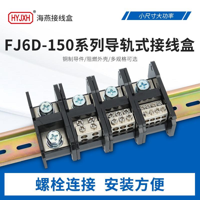 海燕FJ6D-150一二三四进多出导轨式分线端子大电流接线端子排盒