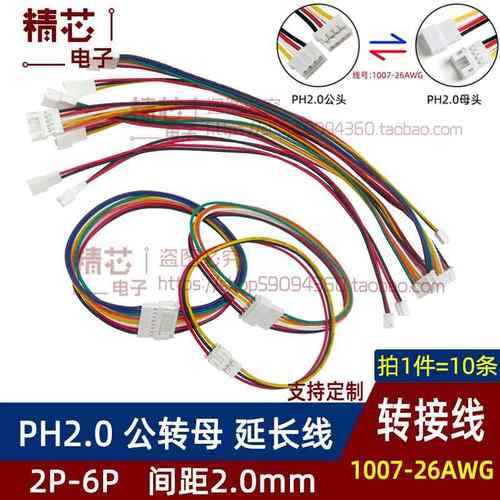 PH2.0mm公转母转接线双头空中对接转换延长连接线2P3P4P5P6Pin