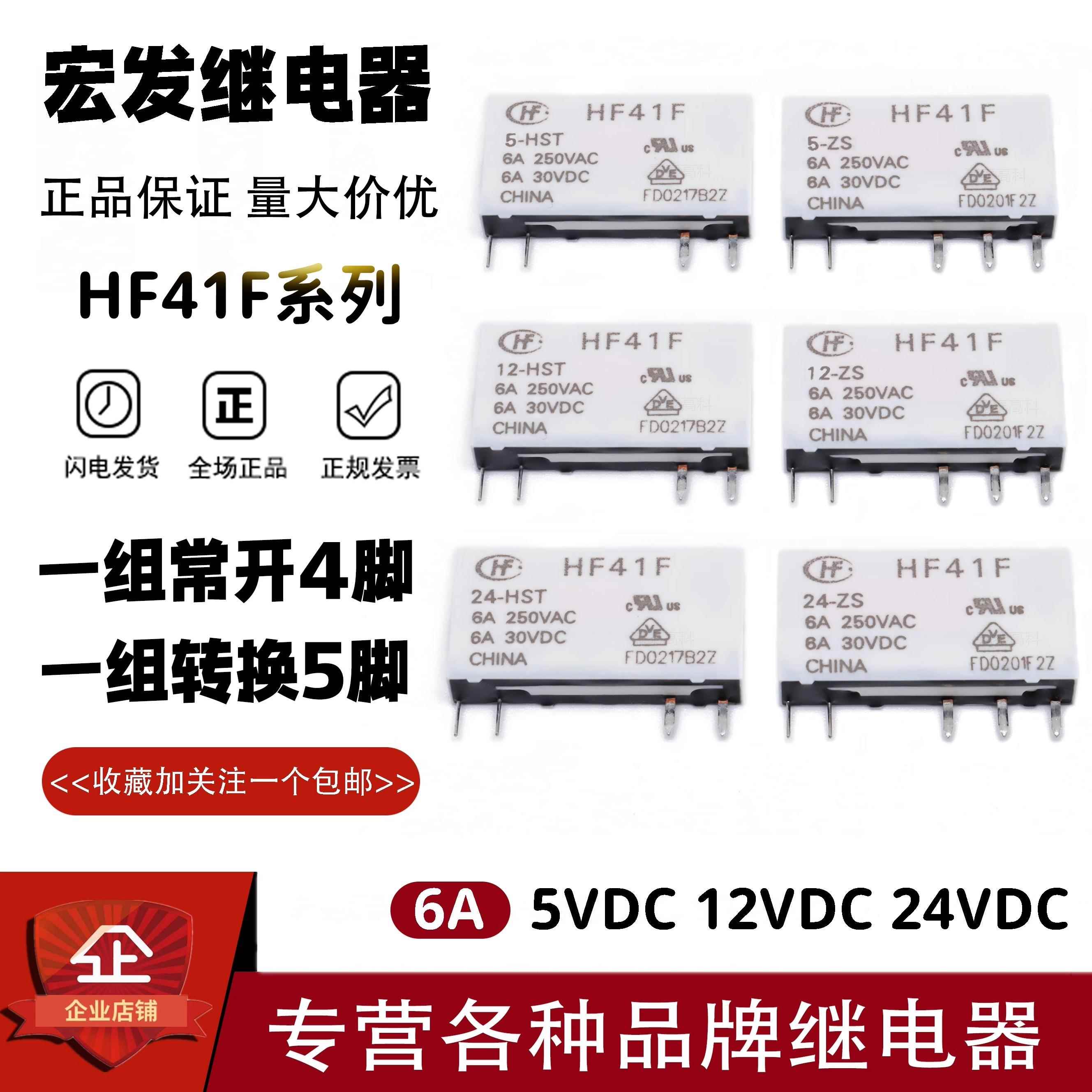 宏发继电器HF41F-5 12 24-HS ZS Z8 HST ZST 6A4脚5脚 LYAA LYCA