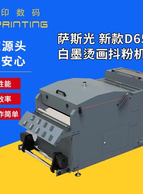 厂家供应印捷D650萨斯光白墨烫画抖粉机新款高品质