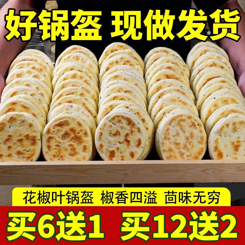 陜西特产椒叶锅盔手工小锅盔煎饼锅盔馍坨坨馍买6送1速食非白吉饼