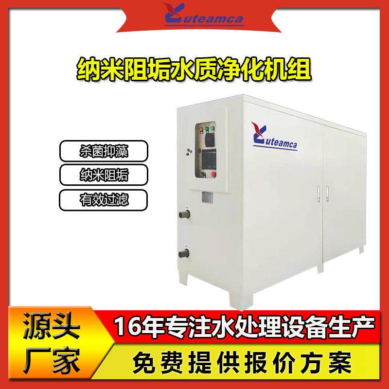 纳米除垢水质净化机组冷却塔专用水处理器