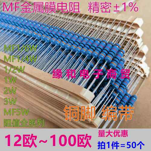 MF1/6-1/4W-1/2-1W2W3W5W金属膜电阻10R/20/33/47/51/68/82~100欧