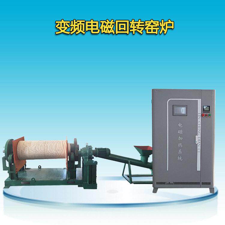 电磁回转窑炉 矿石煅烧自动加热转窑炉 矿山精炼电磁回转窑厂家