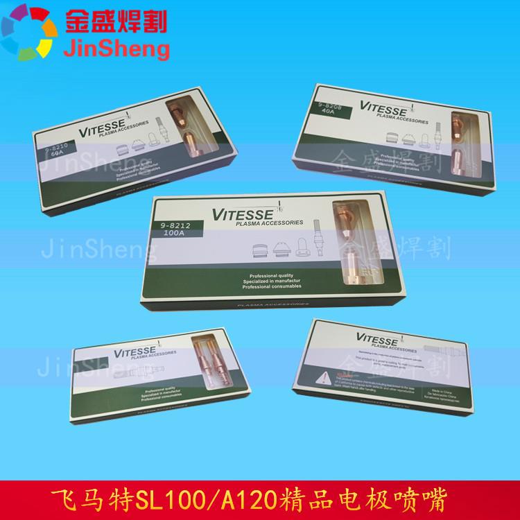 飞马特SL100A喷嘴割嘴9-8212电极9-8215喷嘴9-8211/9-8210割嘴
