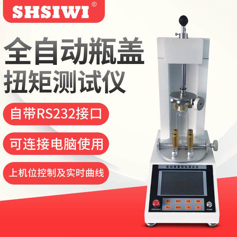 思为全自动数显瓶盖扭矩测试仪扭力计饮料矿泉水洒瓶盖子检测仪