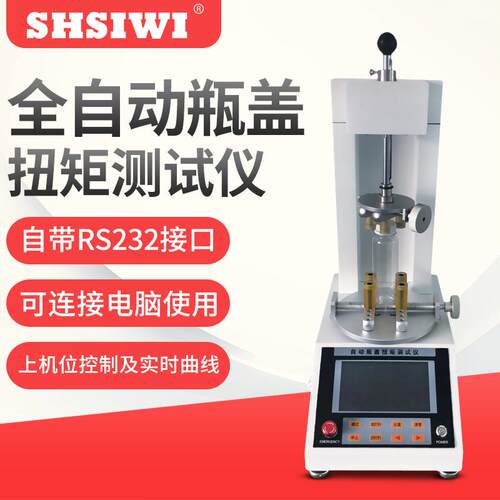 思为全自动数显瓶盖扭矩测试仪扭力计饮料矿泉水洒瓶盖子检测仪