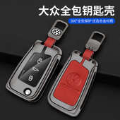 大众途铠凌渡探歌探岳途观L朗逸polo宝来途昂速腾钥匙套包扣适用
