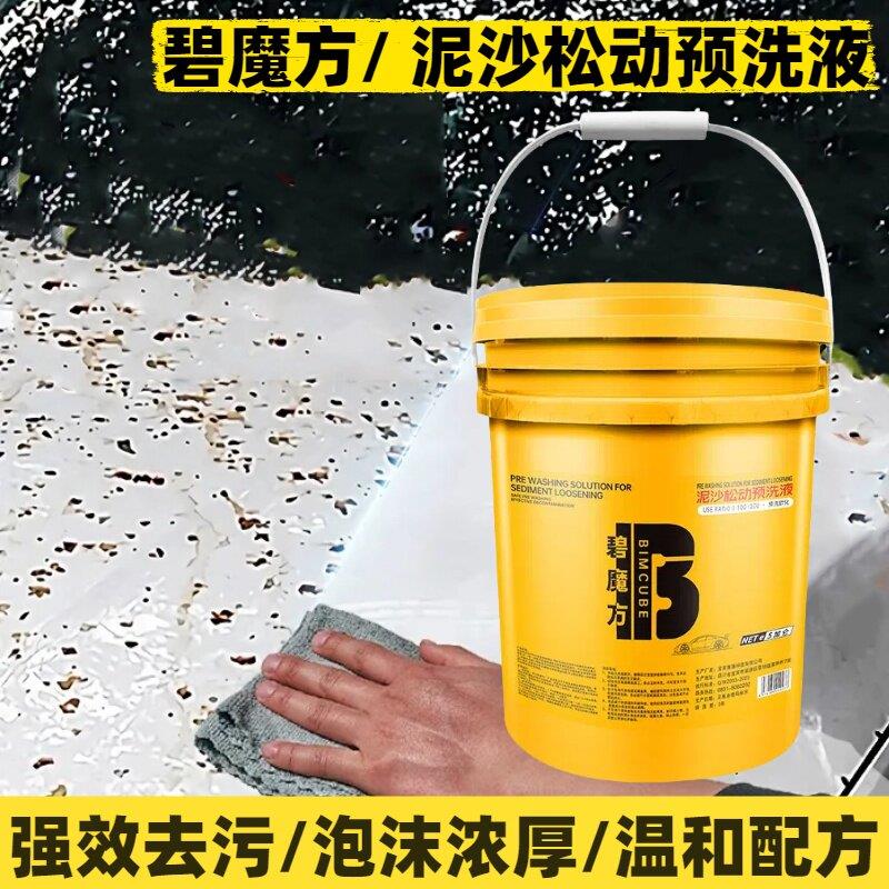 碧魔方去泥沙洗车泥土松动剂洗车店预洗液泥沙松散剂4s大桶预洗液