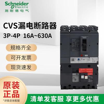 施耐I德漏电塑壳断路器CVS100F/160F/250F/400/630F 4P vigi
