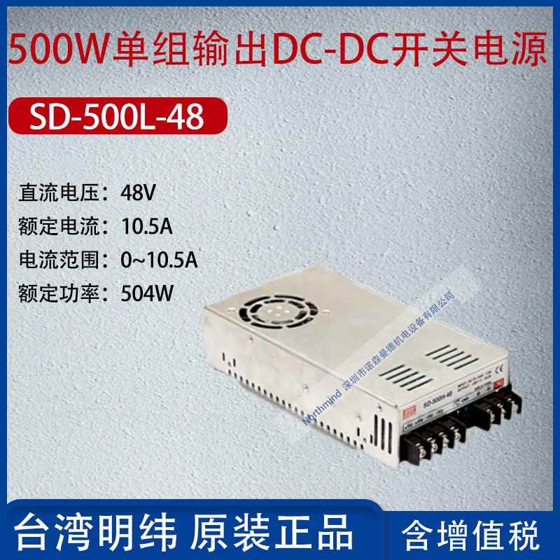 SD-500L-48台湾明纬500W单组输出DC-DC变换器电流10.5A功率504W