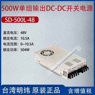 DC变换器电流10.5A功率504W 48台湾明纬500W单组输出DC 500L
