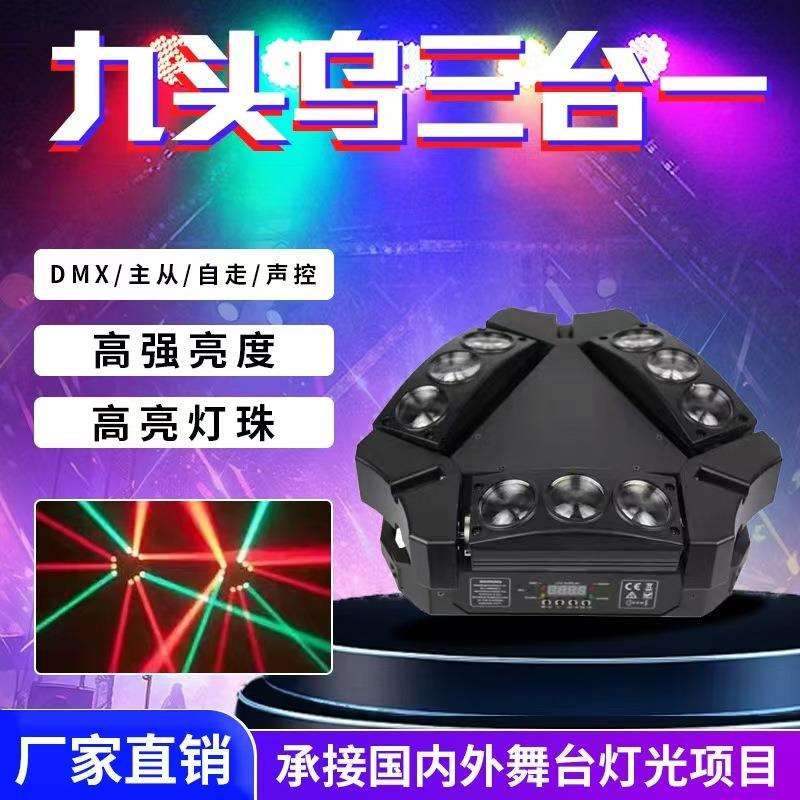 LED全彩迷你九头鸟光束摇头灯4合1KTV效果灯包房灯镭射七彩灯