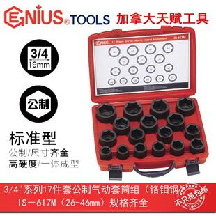 19mm17件套公制6角气动套筒组IS 617M Genius天赋进口工具3