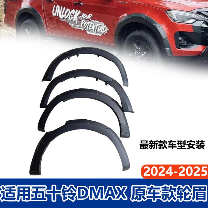 适用于五十铃IsuzuDmax20262026皮卡越野车改装轮眉加宽挡泥板