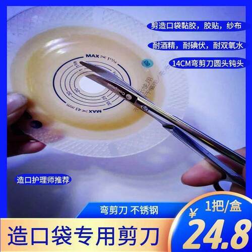 康乐保造口专用弯剪弧形弯头造口袋剪刀医护不锈钢圆头剪子弯剪刀