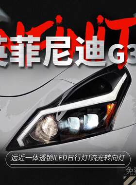 专用于英菲尼迪G37大灯总成G25改装GTR闪电日行灯流水转向灯