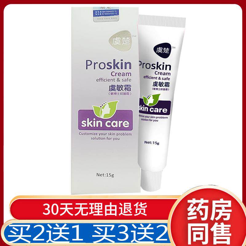 正品虞楚虞敏霜抑菌霜(买2送1/买5送4)脸痒粗糙干皮红灼刺感