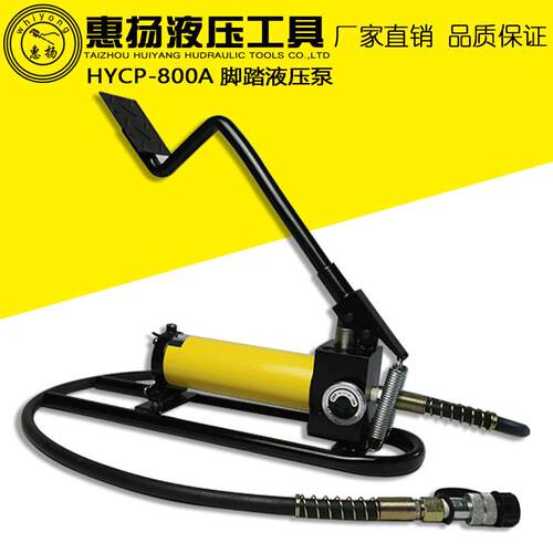 惠扬液压泵脚踏手摇小型脚踏板便携式工具HYCP-800A压泵