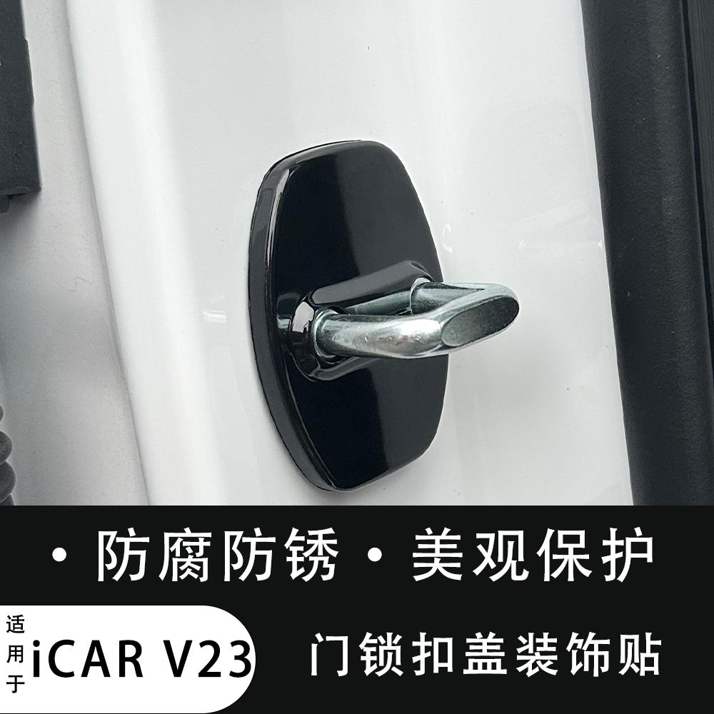 适用于奇瑞iCAR 新能源V23车门锁盖保护盖全包防刮防生锈配件改装
