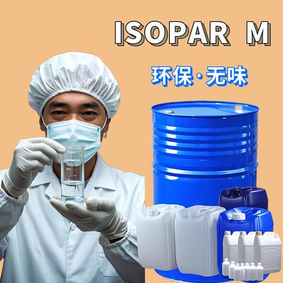 低味ISOPAR M 可分装异构烷烃异构香薰挥发液ip2028isopar m