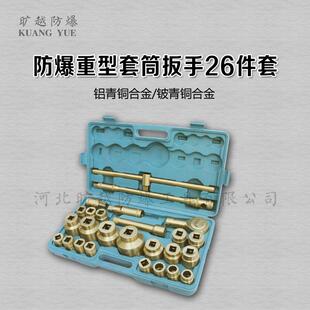 无火花铜合金制套筒扳手26件套防爆3 4套筒组合工具旷越防爆工具