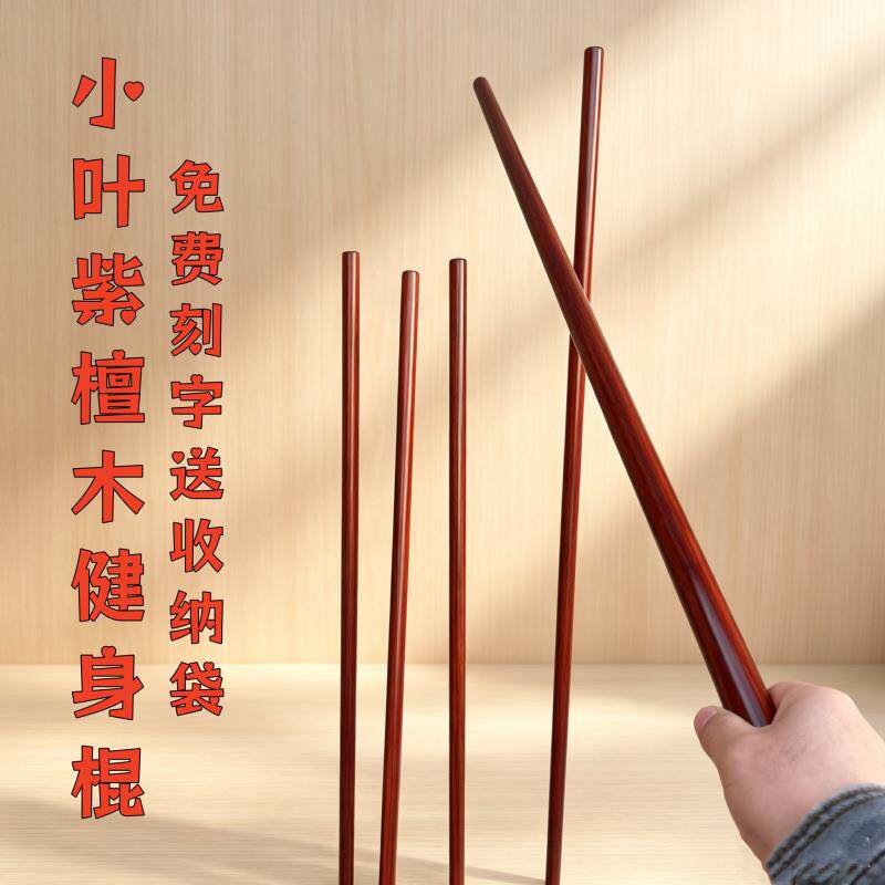 小叶紫檀木太极棍圆棒武术健身棍盘玩棍车载防身长短棍瑜伽棍鞭杆