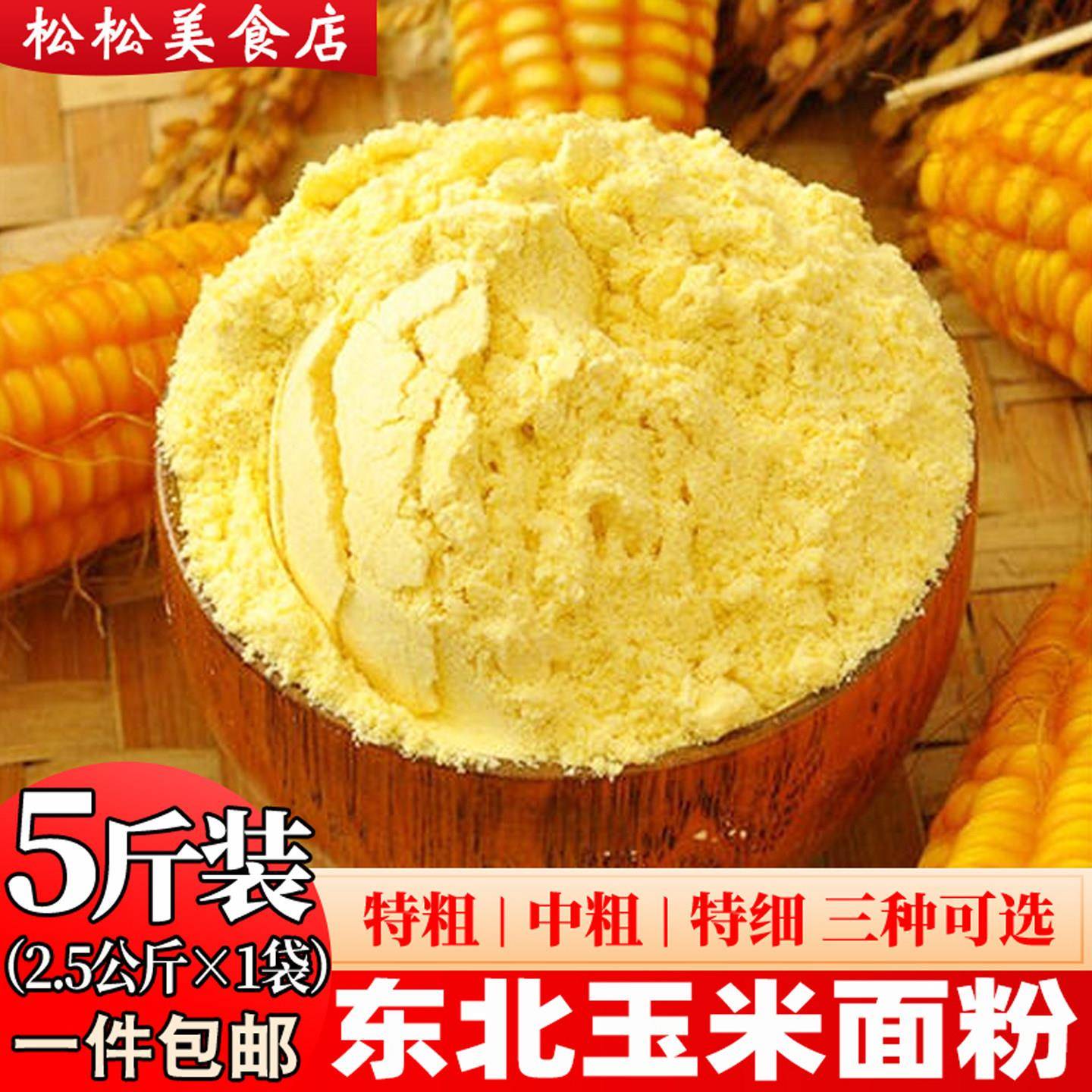 纯玉米面粉5斤 东北玉米面馒头玉米粉苞米面粉棒子面粗粮杂粮家用