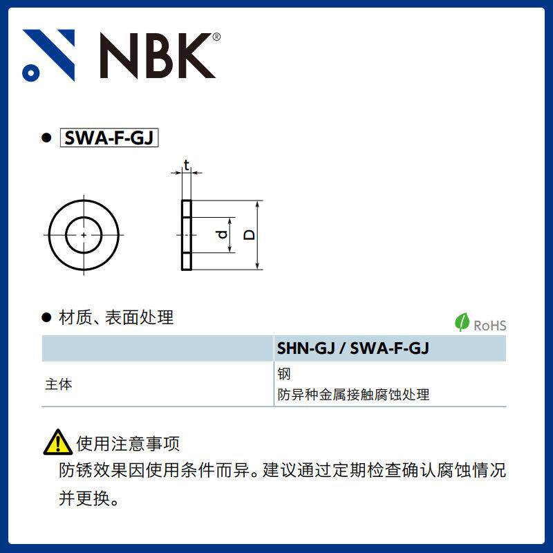 NBK SWA-F-GJ 平垫圈钢制防异种金属接触腐蚀处理防锈效果优异