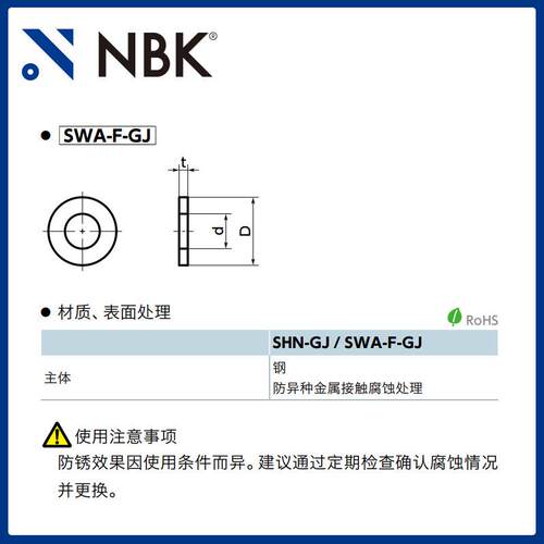NBK SWA-F-GJ 平垫圈钢制防异种金属接触腐蚀处理防锈效果优异