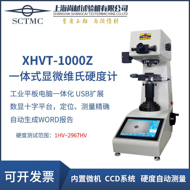 上海尚材全自动维氏硬度计一体式MHV-1000Z3.0XHVT-10000Z3.0陶瓷