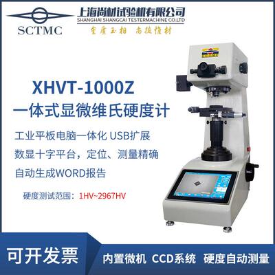 全自动维氏硬度计一体式MHV-1000Z3.0XHVT-10000Z3.0陶瓷