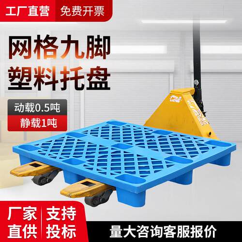 塑料托盘九脚网格叉车栈板仓库防潮地台板物流托板塑胶卡板厂家
