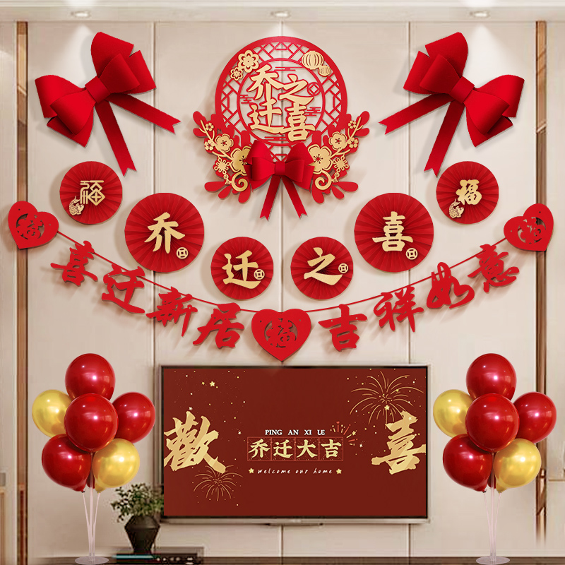 乔迁之喜装饰搬家仪式新房挂件套装新居客厅电视背景墙布置用品