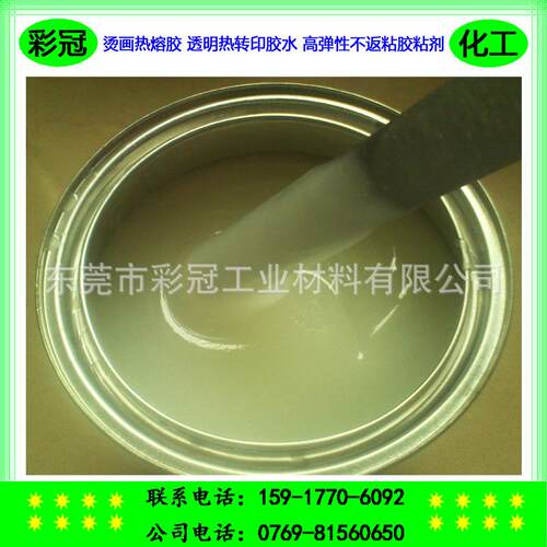 烫画热熔胶水 透明热转印胶水 高弹性不返粘热熔胶 油性粘合剂