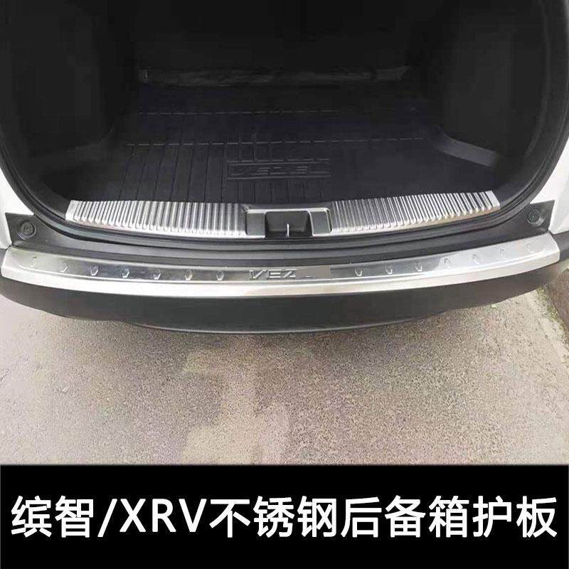 缤智后备箱门槛保护条XRV迎宾踏板后护板改装配件后杠饰条配件