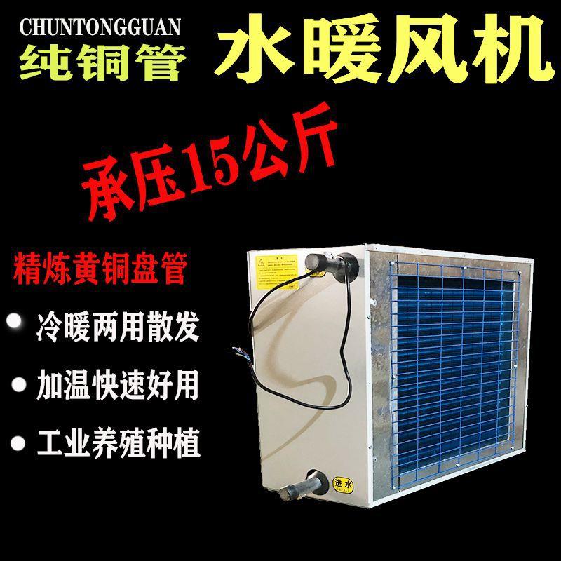 国标紫铜管水暖养殖热风机温室大棚用水暖散热器冷暖两用增温散热