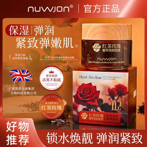 妳尊红茶玫瑰奢养焕肤面膜淡化细纹改善干燥