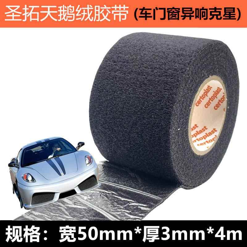 圣拓加厚胶布汽车电线线路防震异响车用静音天鹅绒毛绒宽胶带止震