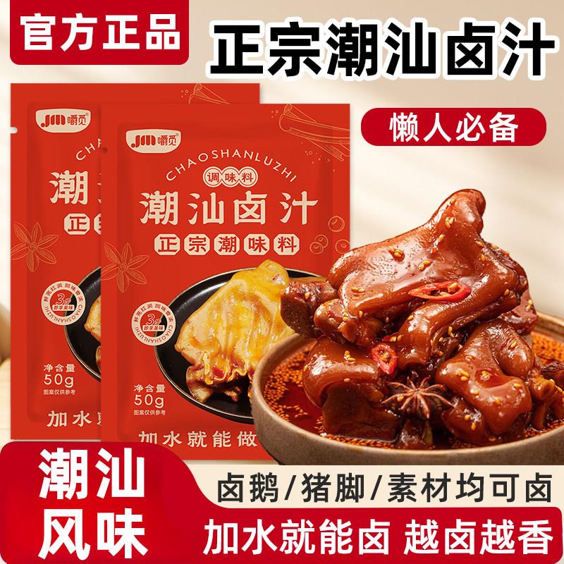 潮汕正宗卤汁水汁潮汕卤汁家用商用牛肉卤肉把子肉鸭货五香卤料包