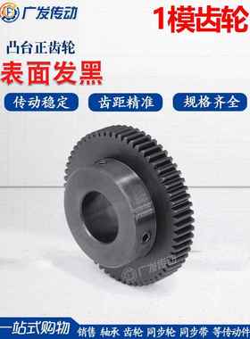 1m正齿轮/1模式45/46/47/48/49齿T/凸步加工内孔45钢黑色直齿齿轮