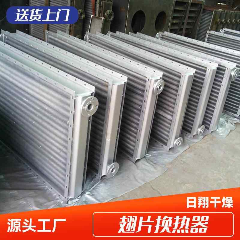 日翔干燥源头厂家供应蒸气导热油热水不锈钢散热器翅片换热器