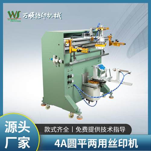 4A圆平两用丝印机圆面滚印丝网印刷机圆桶弧形扁瓶花盆丝印机