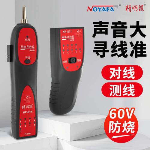 精明鼠nf811网络寻线仪测试网线寻线器多功能查线器巡线仪poe带电