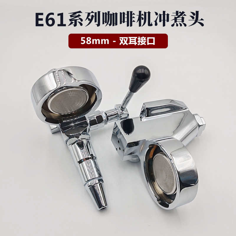 E61咖啡机冲煮头配件58mm商用意式全半自动304不锈钢冲泡头组件
