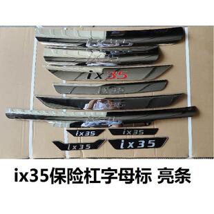 适用现代ix35后保险杠亮条标志配件ix35前保杆装饰条ix35保险杆标