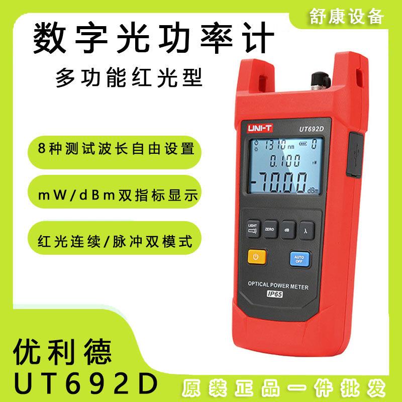 优利德UT692D/G手持式光功率计精度光纤信号测试仪光衰检测表