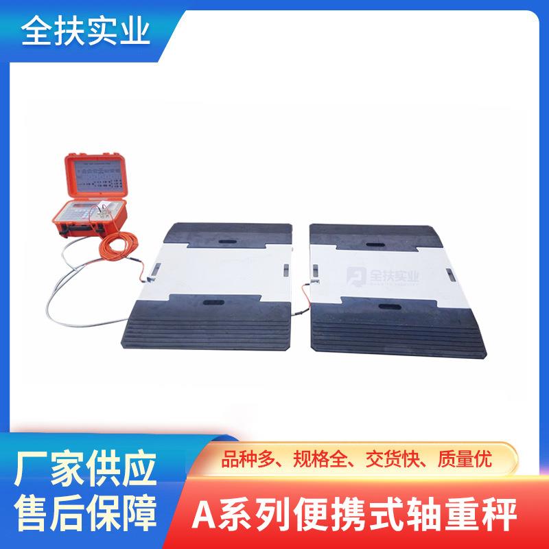 A系列有限无线轴重秤便携式可移动地磅汽车计量数显式称重设备