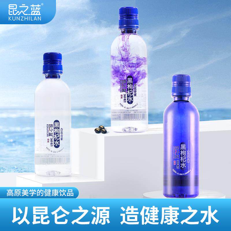 昆之蓝黑枸杞水含花青素即开即溶提纯冻干易吸收高端矿泉水