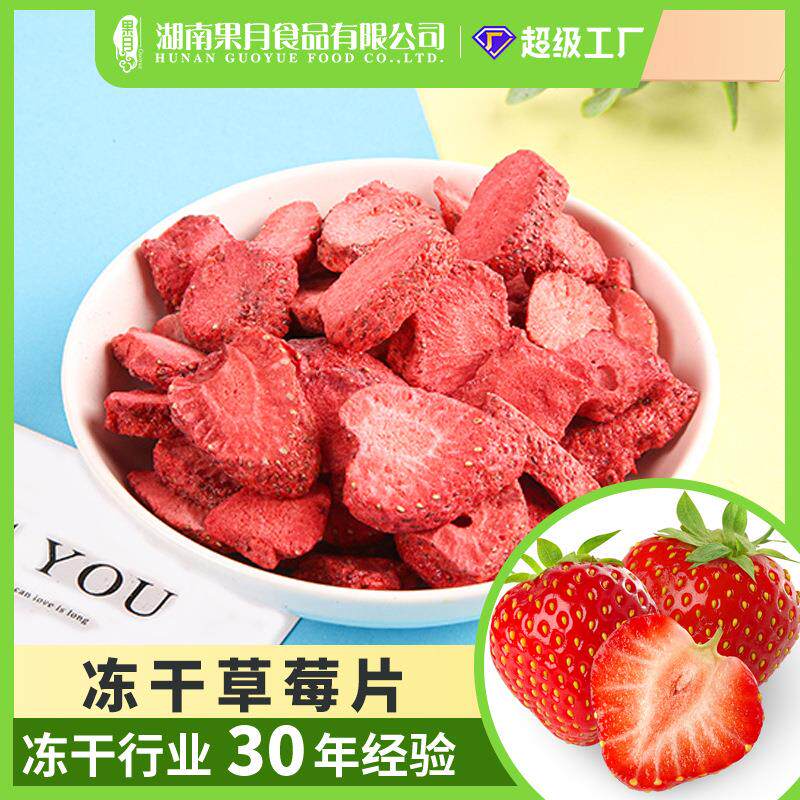 果月源头工厂散装雪花酥牛轧糖烘焙原料草莓脆草莓干冻干草莓